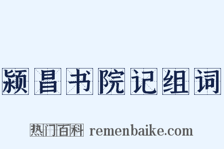 颍昌书院记组词是什么意思的图片